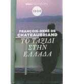 ΤΟ ΤΑΞΙΔΙ ΣΤΗΝ ΕΛΛΑΔΑ ΤΟ ΤΑΞΙΔΙ ΣΤΗΝ ΕΛΛΑΔΑ